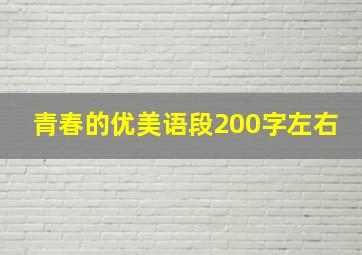 青春的优美语段200字左右