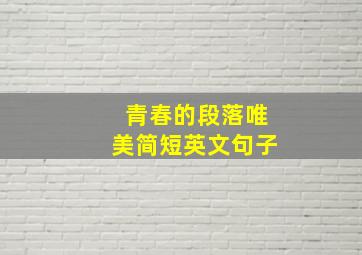 青春的段落唯美简短英文句子