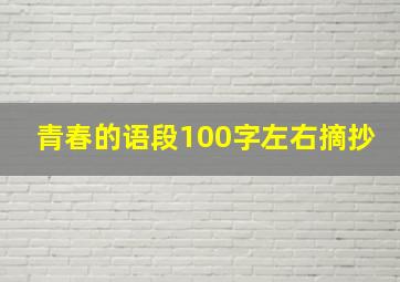 青春的语段100字左右摘抄