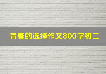 青春的选择作文800字初二