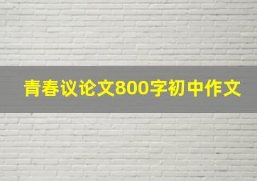 青春议论文800字初中作文