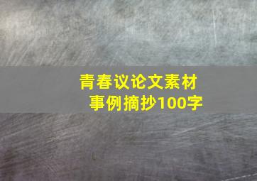 青春议论文素材事例摘抄100字