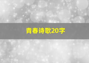 青春诗歌20字