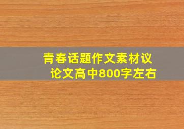 青春话题作文素材议论文高中800字左右