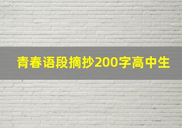 青春语段摘抄200字高中生