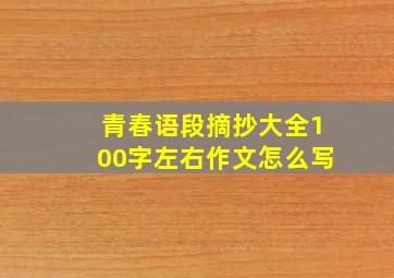 青春语段摘抄大全100字左右作文怎么写