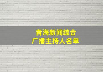 青海新闻综合广播主持人名单