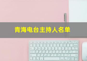 青海电台主持人名单