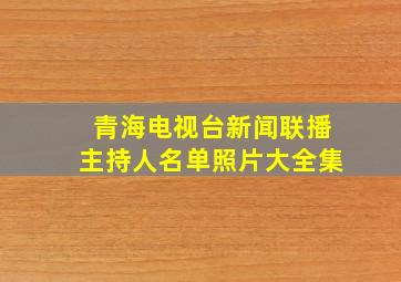 青海电视台新闻联播主持人名单照片大全集