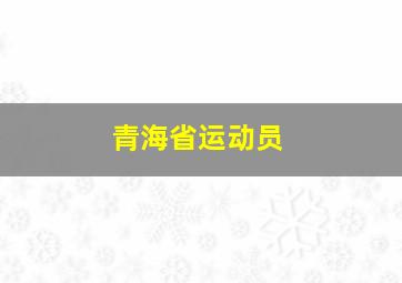 青海省运动员