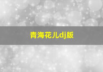 青海花儿dj版