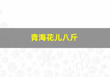 青海花儿八斤