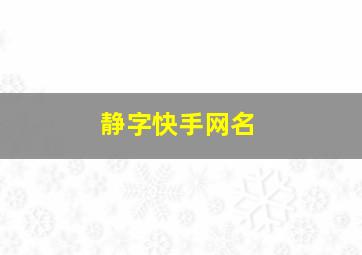 静字快手网名