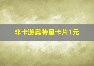 非卡游奥特曼卡片1元