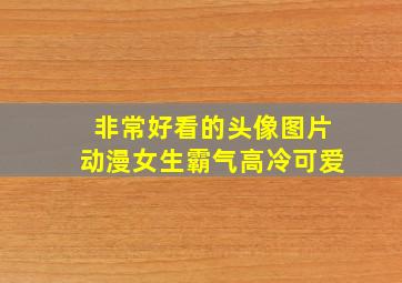 非常好看的头像图片动漫女生霸气高冷可爱