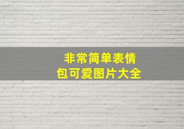 非常简单表情包可爱图片大全