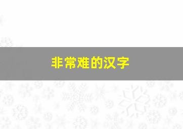 非常难的汉字