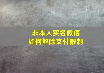 非本人实名微信如何解除支付限制