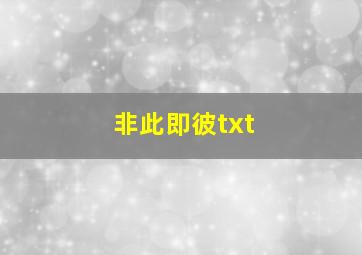 非此即彼txt