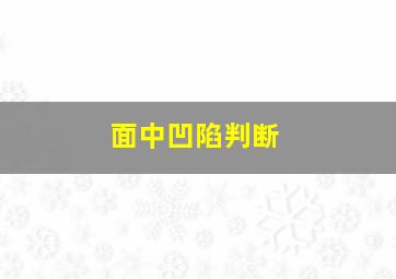 面中凹陷判断