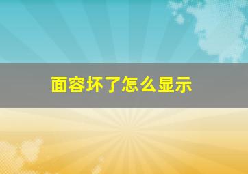 面容坏了怎么显示