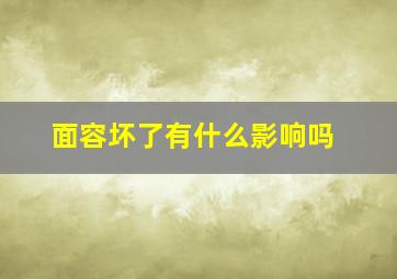 面容坏了有什么影响吗