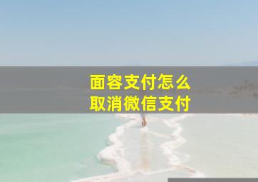 面容支付怎么取消微信支付