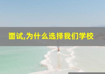 面试,为什么选择我们学校