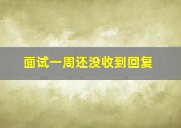 面试一周还没收到回复