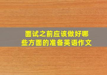 面试之前应该做好哪些方面的准备英语作文