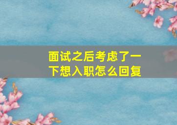 面试之后考虑了一下想入职怎么回复