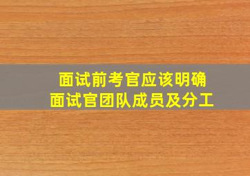 面试前考官应该明确面试官团队成员及分工