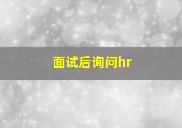 面试后询问hr