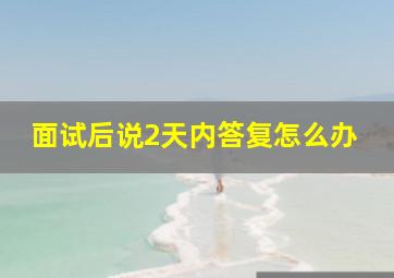 面试后说2天内答复怎么办