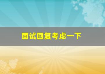 面试回复考虑一下