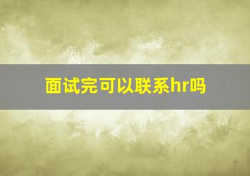 面试完可以联系hr吗