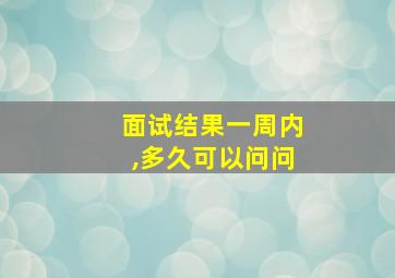 面试结果一周内,多久可以问问