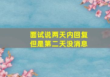 面试说两天内回复但是第二天没消息