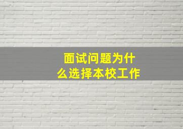 面试问题为什么选择本校工作