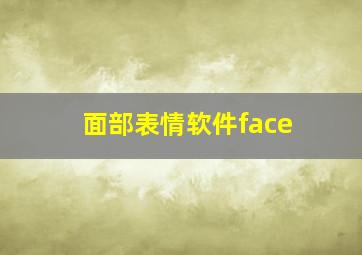 面部表情软件face