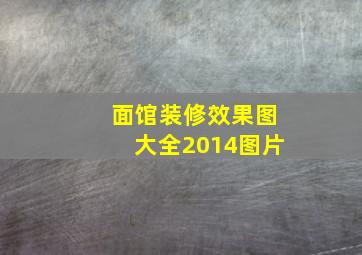 面馆装修效果图大全2014图片