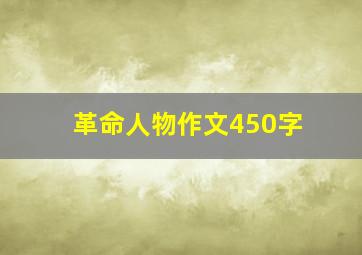 革命人物作文450字