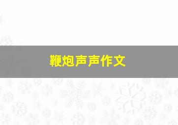 鞭炮声声作文