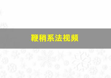 鞭稍系法视频