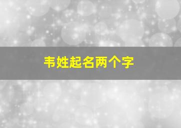 韦姓起名两个字