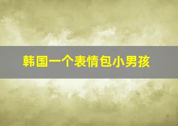 韩国一个表情包小男孩