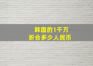 韩国的1千万折合多少人民币