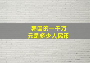 韩国的一千万元是多少人民币