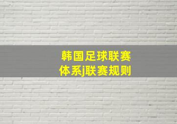 韩国足球联赛体系j联赛规则