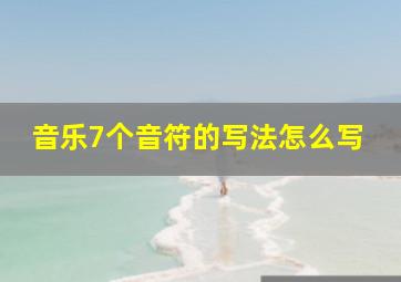 音乐7个音符的写法怎么写